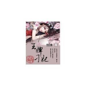 王牌刁妃