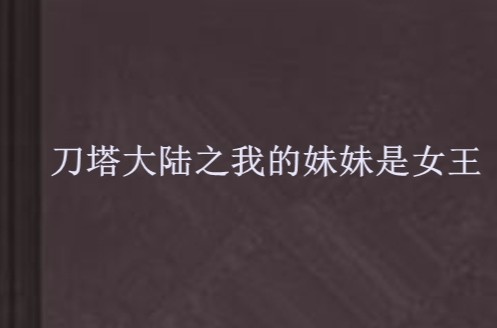 刀塔大陆之我的妹妹是女王