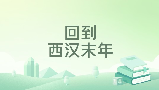 回到西汉末年
