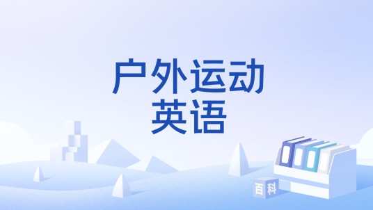 户外运动英语