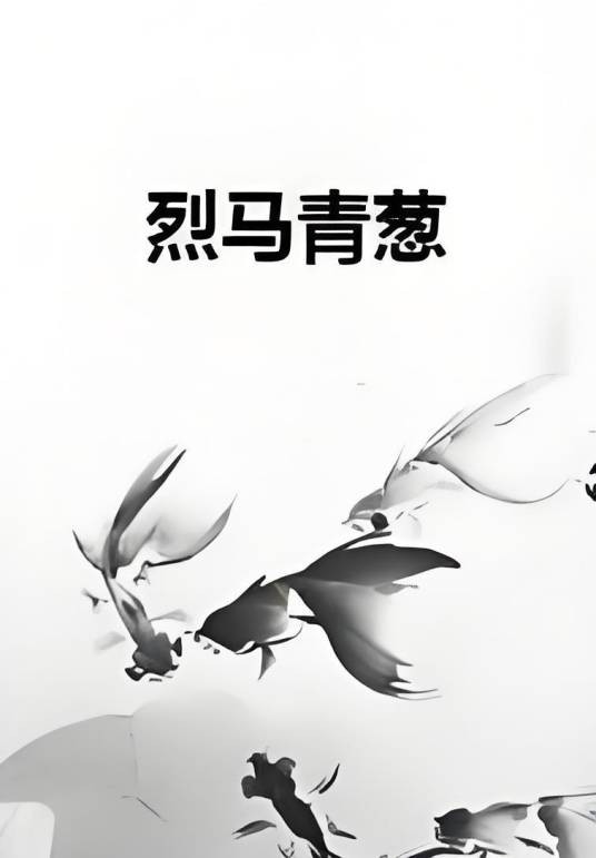 烈马青葱