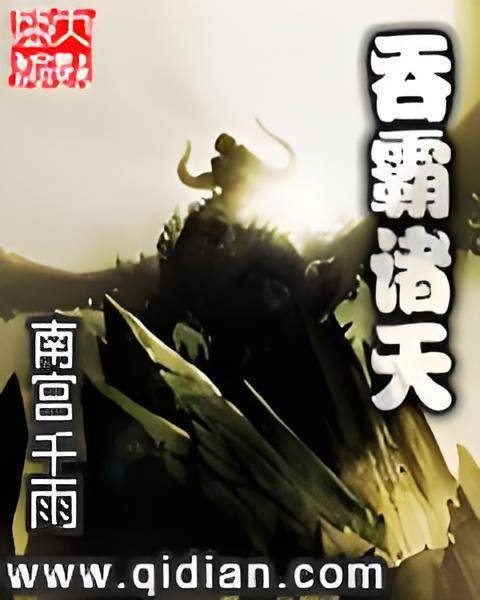 吞霸诸天