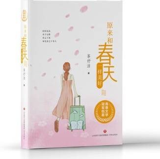 原来和春天一样美好