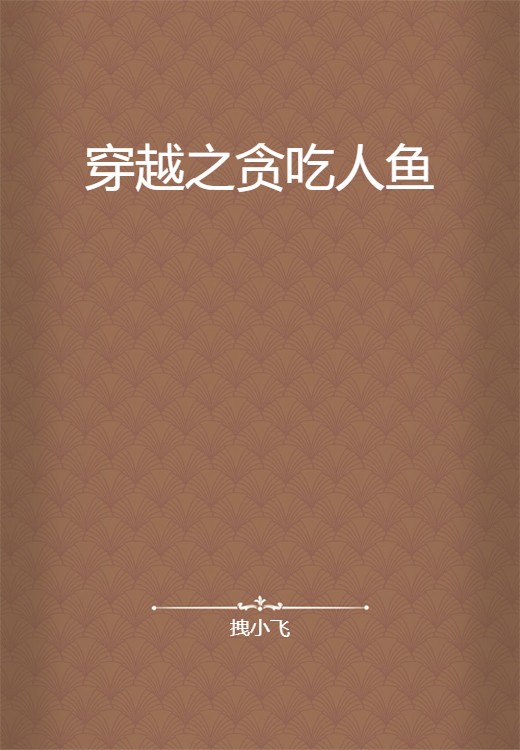 穿越之贪吃人鱼