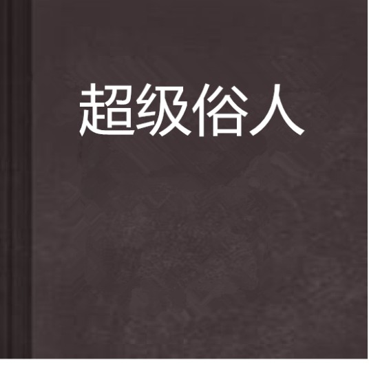 超级俗人