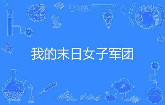 我的末日女子军团（暗黑兽著网络小说）