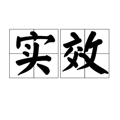 实效