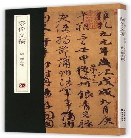 祭侄文稿（2014年青岛出版社出版的图书）