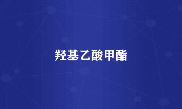 羟基乙酸甲酯