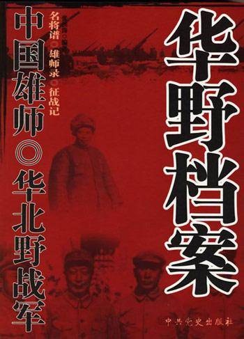 华野档案