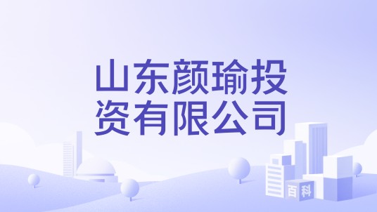 山东颜瑜投资有限公司