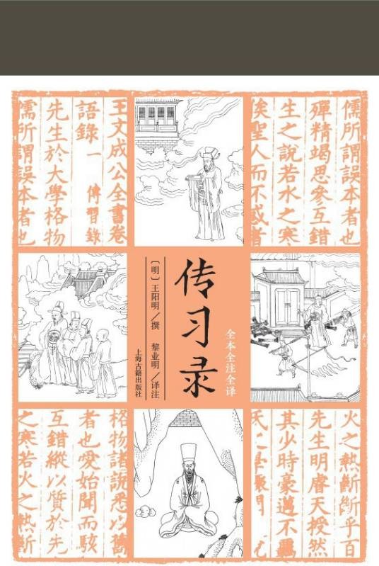 传习录（2021年上海古籍出版社出版的图书）