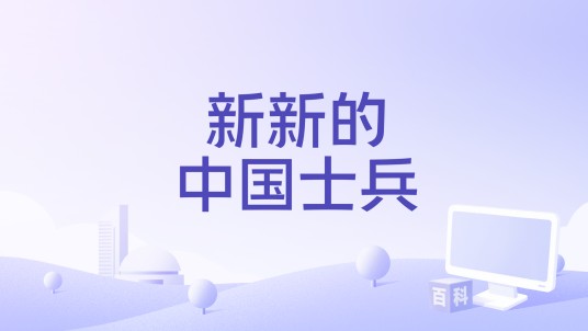 新新的中国士兵
