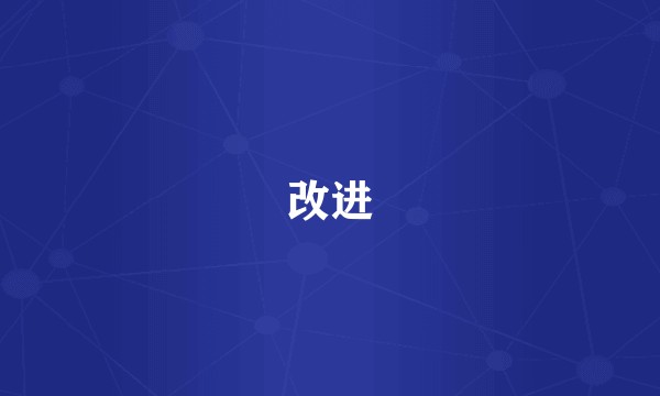 改进