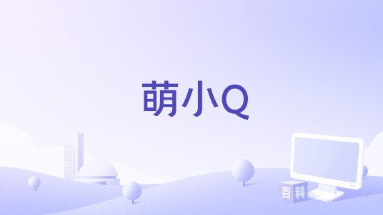 萌小Q