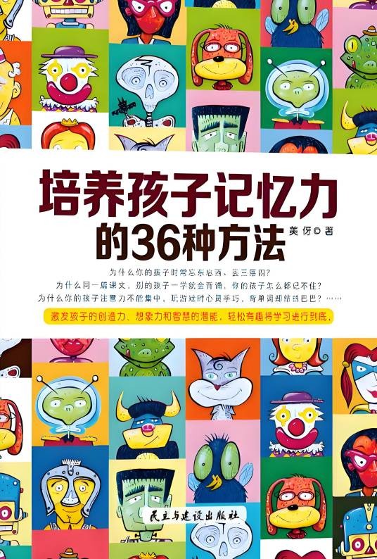 培养孩子记忆力的36种方法