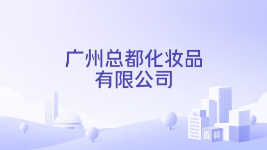 广州总都化妆品有限公司