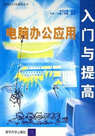电脑办公应用入门与提高