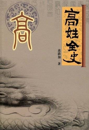 高姓全史