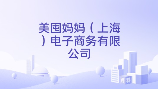 美囤妈妈（上海）电子商务有限公司