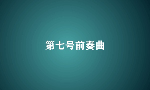 第七号前奏曲