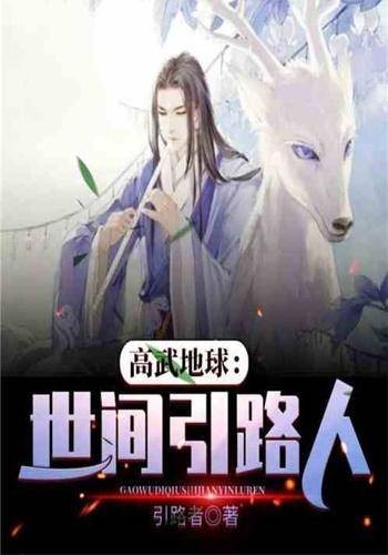 高武地球：世间引路人