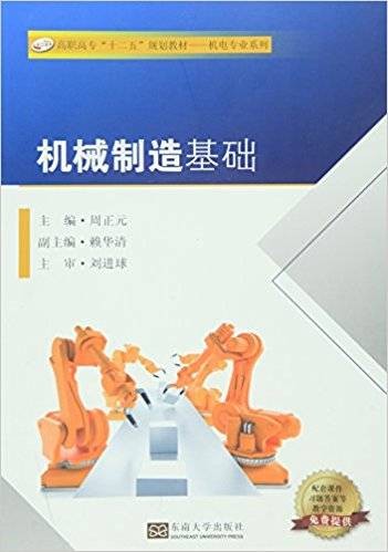 机械制造基础（2016年东南大学出版社出版的图书）