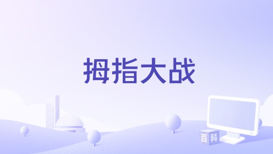 拇指大战