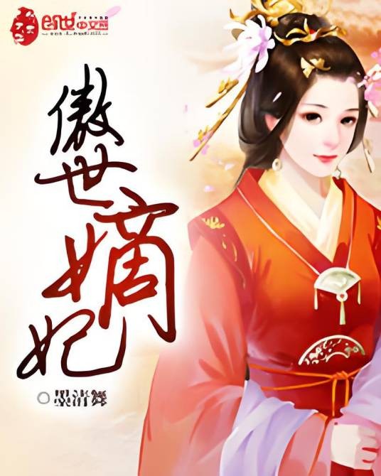 傲世嫡妃（墨清舞著网络小说）