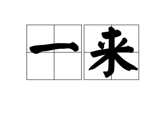 一来（汉语词语）