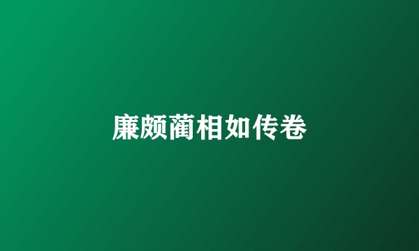 廉颇蔺相如传卷