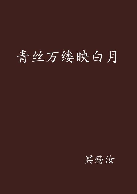 青丝万缕映白月