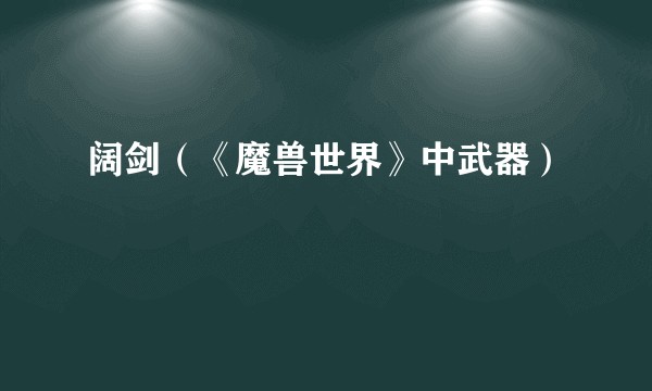 阔剑（《魔兽世界》中武器）