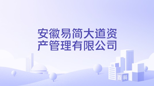 安徽易简大道资产管理有限公司