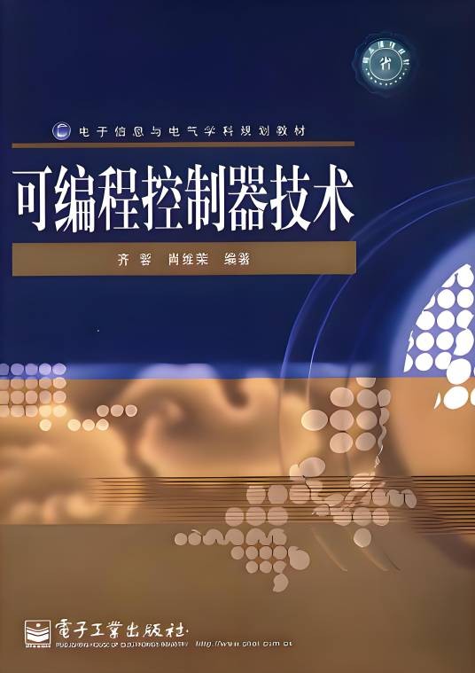 可编程控制器技术（2009年电子工业出版社出版的图书）
