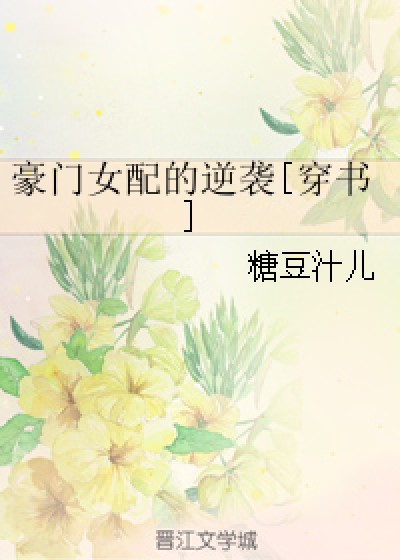 豪门女配的逆袭[穿书]