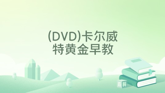 (DVD)卡尔威特黄金早教