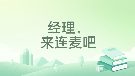 经理,来连麦吧