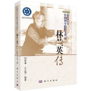 林兰英传