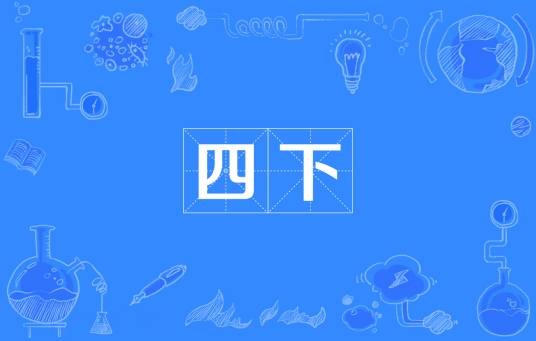 四下