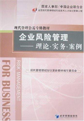 企业风险管理：理论·实务·案例