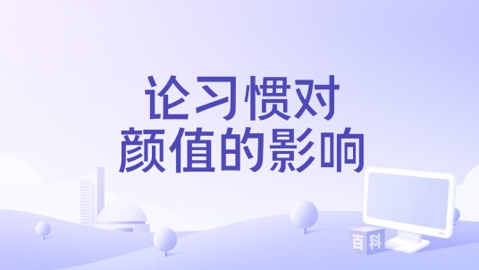 论习惯对颜值的影响