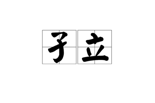 孑立