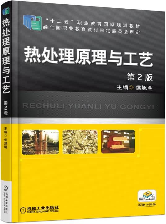 热处理原理与工艺（侯旭明主编图书（机械工业出版社））