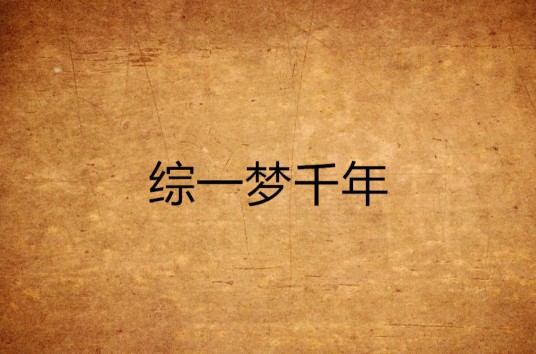 综一梦千年