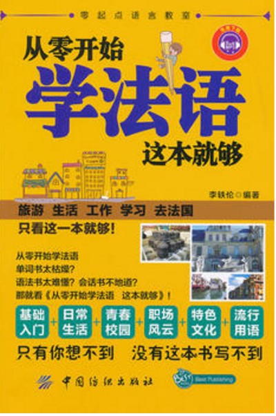 从零开始学法语这本就够