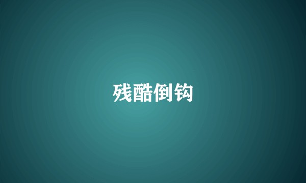 残酷倒钩