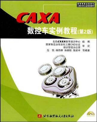 CAXA数控车V2实例教程