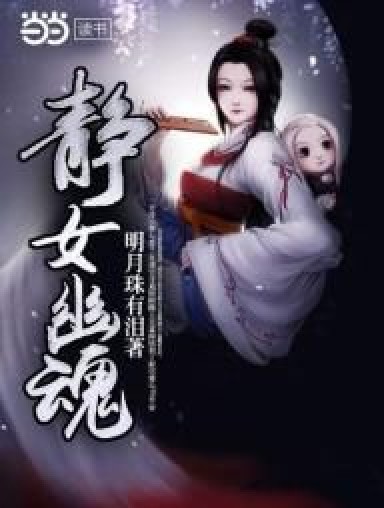 静女幽魂