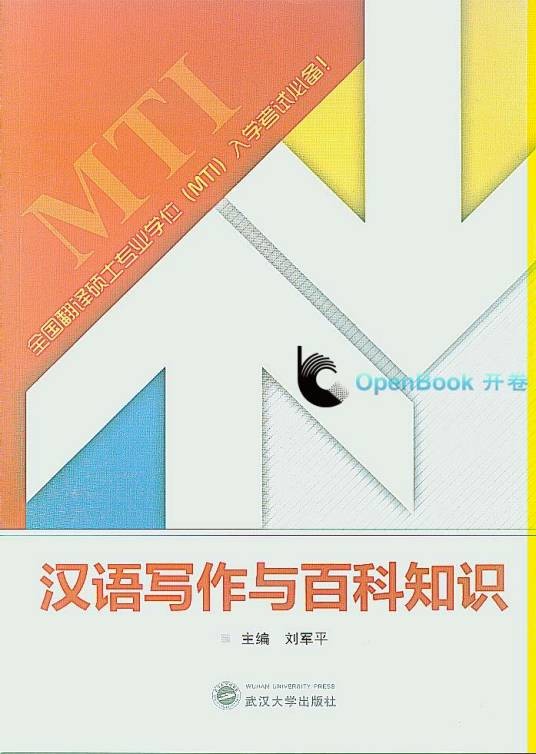 汉语写作与百科知识（2016年天津科技翻译出版公司出版的图书）